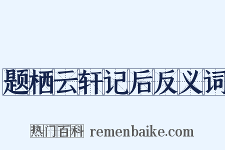 题栖云轩记后反义词是什么意思的图片
